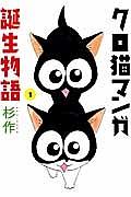 クロ猫マンガ誕生物語　１巻