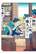 『神田ごくら町職人ばなし』