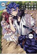 出来損ないと呼ばれた元英雄は、実家から追放されたので好き勝手に生きることにした@COMIC