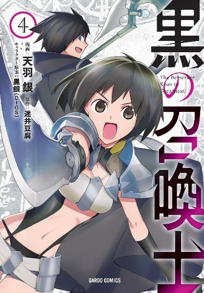<黒の召喚士 >1 巻〜15巻、15冊セット(文庫本)、著者:迷井 豆腐 81B7EfiN29L._AC_UL210_SR210,