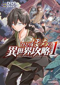 ひとりぼっちの異世界攻略 1巻 | まんが コミック月額会費無料