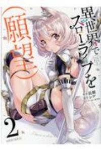 異世界でスローライフを（願望） 2巻 | 宅配コミックレンタルの