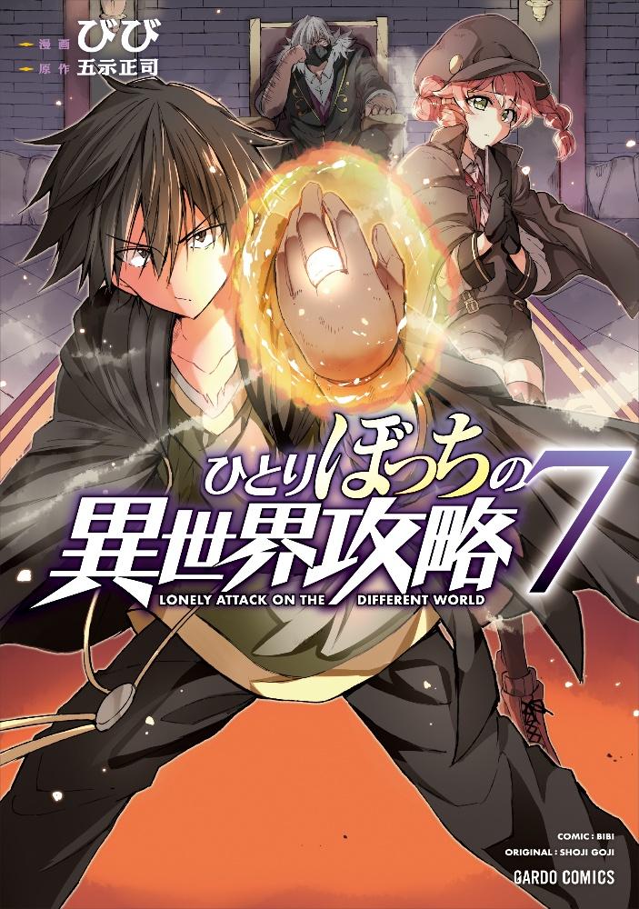 ひとりぼっちの異世界攻略 7巻 | 宅配コミックレンタルの
