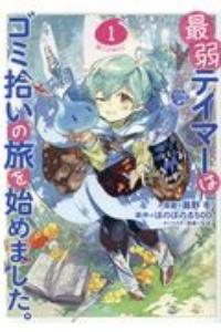 最弱テイマーはゴミ拾いの旅を始めました。@COMIC