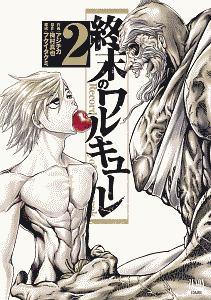 終末のワルキューレ 2巻 | 宅配コミックレンタルのTSUTAYA DISCAS
