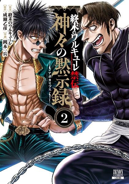 終末のワルキューレ 単行本 1巻〜10巻 + 外伝 1・2巻 終末のワルキューレ 1巻 (ゼノンコミックス) | アジチカ, 梅村