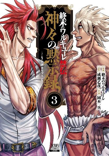 終末のワルキューレ1から特装版18巻＋資料集 終末のワルキューレ Special Edition (18) (ゼノンコミックス EX