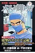 メスよ輝け 外科医 当麻鉄彦 ７巻 まんが コミック月額会費無料 お届け 返却送料 10冊以上で無料 宅配レンタルのtsutaya Discas