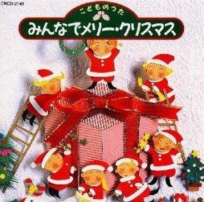 こどものうた みんなでうたおう メリークリスマス 童謡のcdレンタル 通販 Tsutaya ツタヤ