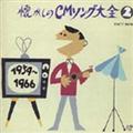 オリジナル版 懐かしのCMソング大全(2) 1959～1966