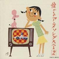 オリジナル版 懐かしのアニメソング大全(2) 1967～1968