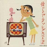 オリジナル版 懐かしのアニメソング大全(2) 1967～1968 | オムニバス