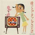 オリジナル版 懐かしのアニメソング大全(2) 1967～1968