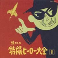 ♦︎ オリジナル版 懐かしの特撮ヒーロー大全1 1958～1967 懐かしの特撮ヒーロー大全(1) 1958～1967 | オムニバス | 宅配CD