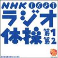 NHK「ラジオ体操」