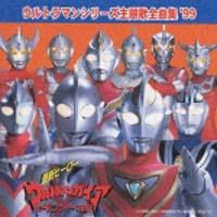 �E���g���}���V���[�Y���̑S�ȏW '99