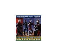 �ŐV�ՁI �E���g���}���S�ȏW �f99