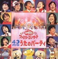 NHKおかあさんといっしょ 40周年 うたのパーティー | ＴＶ番組 | 宅配CDレンタルのTSUTAYA DISCAS