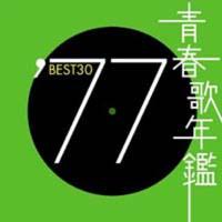 青春歌年鑑 BEST30 '77 | オムニバス | 宅配CDレンタルのTSUTAYA DISCAS