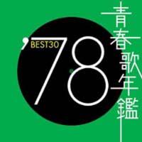青春歌年鑑 BEST30 '78/オムニバスの画像・ジャケット写真