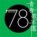 青春歌年鑑 BEST30 '78