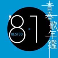 青春歌年鑑 BEST30 '81/オムニバスの画像・ジャケット写真
