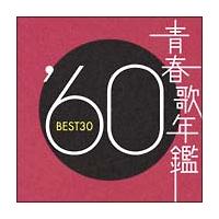 オムニバス】 青春歌年鑑 BEST30 '60 | 歌謡曲 | 宅配CDレンタルの