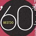 青春歌年鑑 BEST30 '60