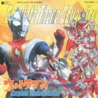 ウルトラマンコンプリートソングコレクション | 特撮ヒーロー | 宅配CD