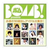 BOMB presents「永遠の'80蔵出しアイドル大集合!」/オムニバスの画像・ジャケット写真
