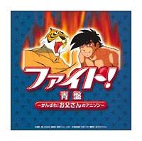 ファイト!青盤～がんばれ!お父さんのアニソン～ | オムニバス | 宅配CDレンタルのTSUTAYA DISCAS