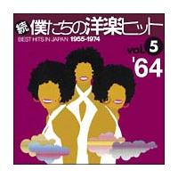 続・僕たちの洋楽ヒット Vol.5 '64/オムニバスの画像・ジャケット写真