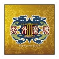 天外魔境III NAMIDA | ゲーム | 宅配CDレンタルのTSUTAYA DISCAS