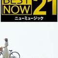 BEST NOW 21 ニューミュージック