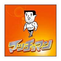 マッチョマン マッチョマン クラブ 宅配cdレンタルのtsutaya Discas