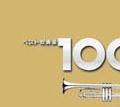 吹奏楽ベスト100【Disc.1&Disc.2】