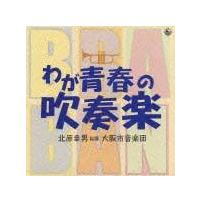 わが青春の吹奏楽 | 他（音楽史） | 宅配CDレンタルのTSUTAYA DISCAS