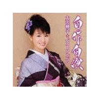 自作自演~大沢桃子ベストアルバム~ [CD] Amazon.co.jp: 自作自演~大沢桃子ベストアルバム~: ミュージック