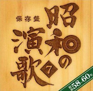 保存盤 昭和の演歌 7 昭和58年～60年