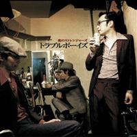 �g���u���{�[�C�Y