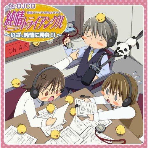 純情ロマンチカ】 DJCD 純情ロマンチカWebラジオ 「純情トライアングル～いざ、純情に勝負!!～」 第2巻 | アニメ | 宅配CDレンタルのTSUTAYA  DISCAS