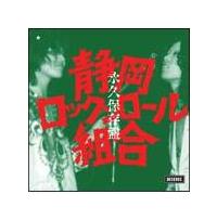 美品　静岡ロックンロール組合　永久保存盤 静岡ロックンロール組合『永久保存盤』2LP