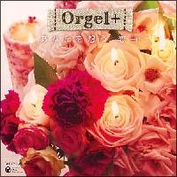 Orgel+　(オルゴールぷらす)あなたを想う、恋曲　～J-POPヒット・セレクション～/オルゴール/ハンドベルの画像・ジャケット写真