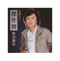 新沼謙治】 名曲カバー傑作撰 新沼謙治 | 演歌／民謡 | 宅配CDレンタルのTSUTAYA DISCAS