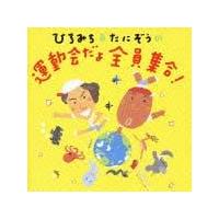 ひろみち&たにぞうの 運動会だよ全員集合! | 教材／知育 | 宅配CD