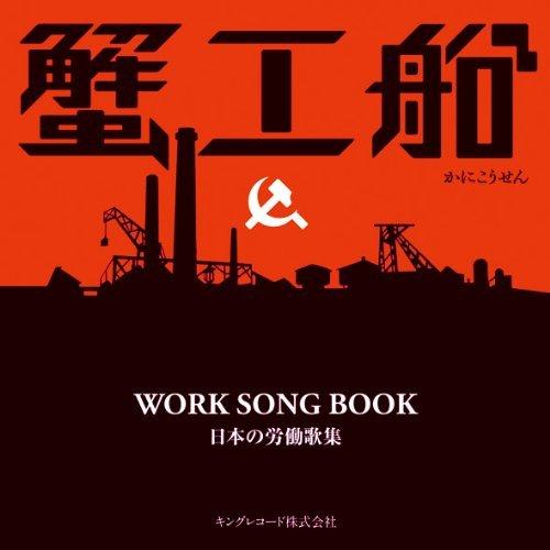 蟹工船WORK SONG BOOK-日本の労働歌集/オムニバスの画像・ジャケット写真