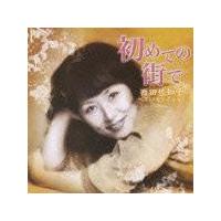 西田佐知子】 初めての街で～西田佐知子ベストセレクション～ | 歌謡曲