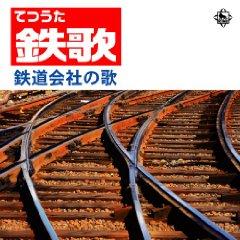 鉄歌(てつうた)～鉄道会社 社歌・応援歌集 | オムニバス | 宅配CD