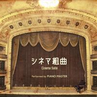 �V�l�}�g�� Performed by PiANO MASTER