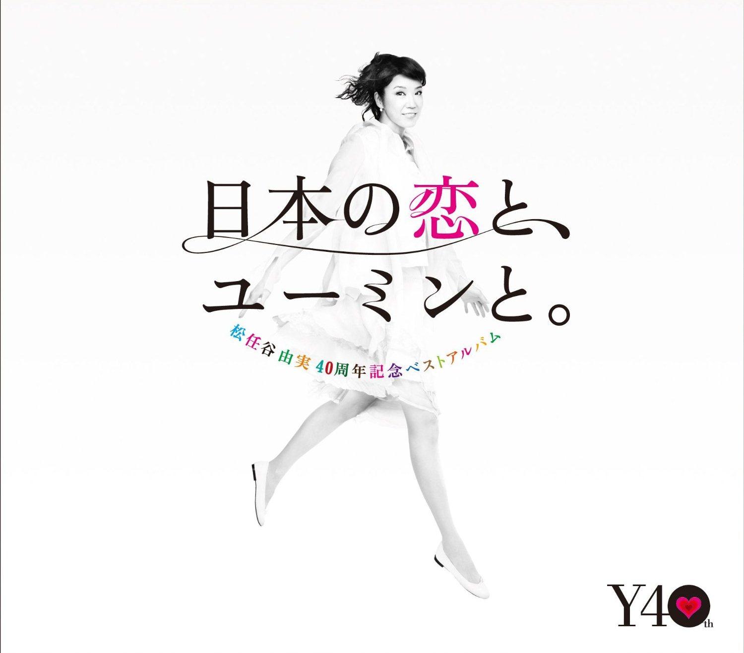 日本の恋と、ユーミンと。【Disc.1&Disc.2】/松任谷由実の画像・ジャケット写真
